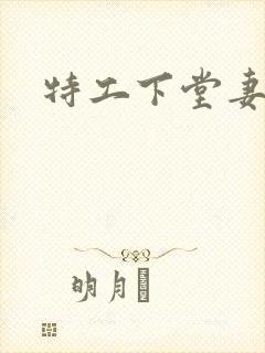 特工下堂妻