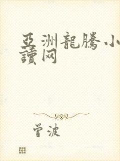 亚洲龙腾小说阅读网