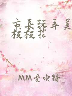 市长玩弄美女艺校校花