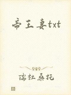 帝王妻txt