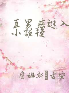 直男癌进入言情小说后