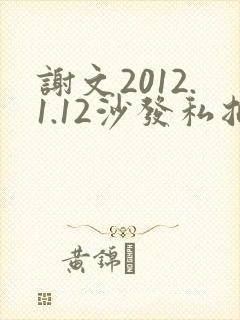 谢文2012.1.12沙发私拍