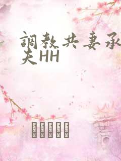 调教共妻承欢众夫HH