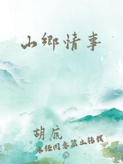 山乡情事