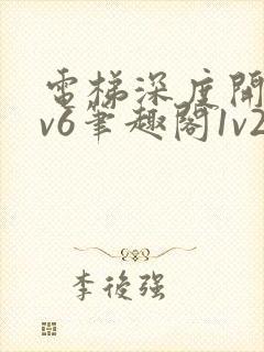 电梯深度开发1v6笔趣阁1v2