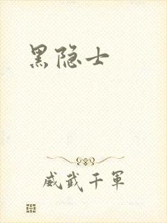 黑隐士