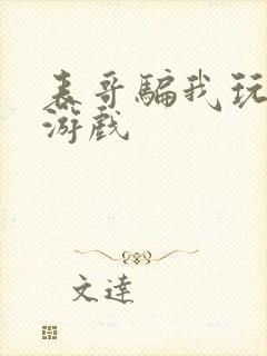 表哥骗我玩骑马游戏