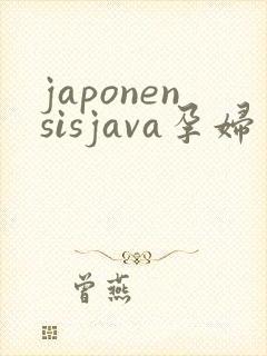 japonensisjava孕妇