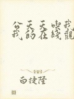 公天天吃我奶躁我的在线观