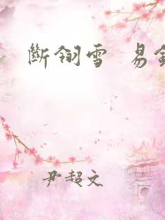 断翎雪  易钗