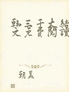 韩三千大结局全文免费阅读