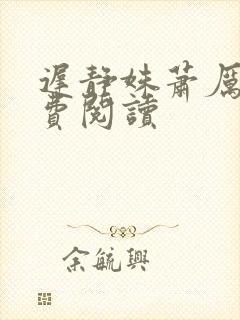 迟静姝萧厉珏免费阅读