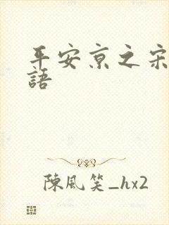 平安京之宋姬物语