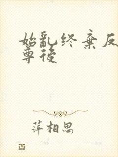 始乱终弃反派师尊后