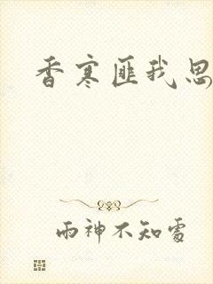 香寒匪我思存