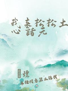 我来松松土 陈心 诸元