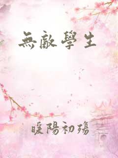 无敌学生