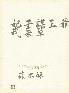 妃子谋王爷采花我采草