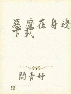 恶魔在身边全集下载