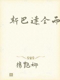 斯巴达全面战争