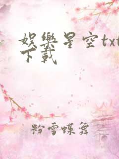 娱乐星空txt下载