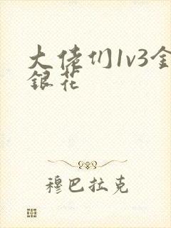 大佬们1v3金银花