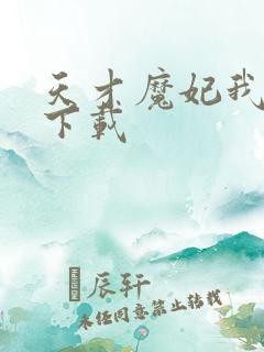 天才魔妃我要了下载