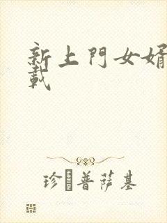 新上门女婿 下载