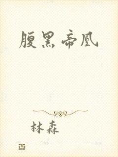 腹黑帝凰