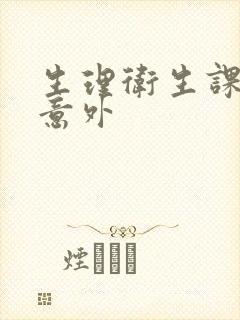 生理卫生课上的意外