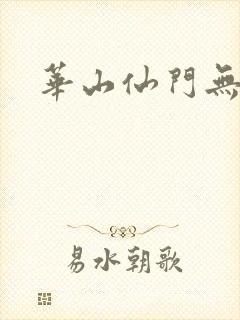 华山仙门无弹窗