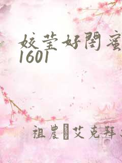 姣莹好闺蜜WS1601