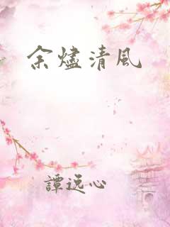 余烬清风