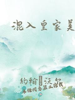 混入皇家美男窝