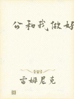 公和我做好爽