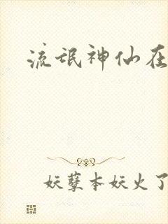 流氓神仙在异界