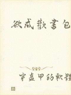 欲成欢书包网