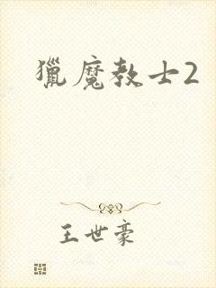 猎魔教士2