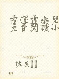 霍泽霍水儿全文免费阅读小说