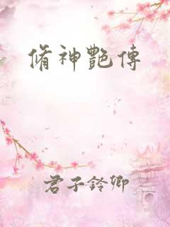 修神艳传