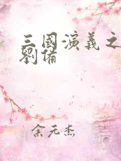 三国演义之辅佐刘备