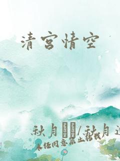 清宫情空
