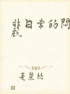 非日常的闷绝游戏