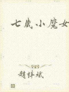 七岁小魔女