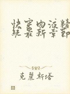 快穿肉液精华系统最新章节