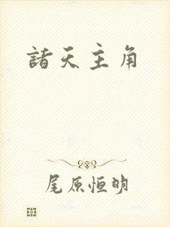 诸天主角