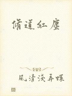 修道红尘
