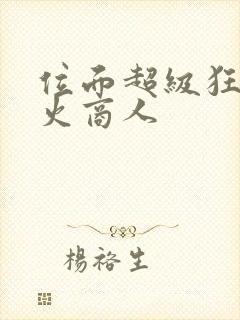 位面超级狂人军火商人