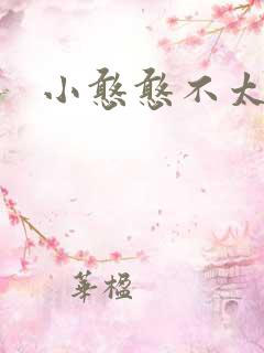 小憨憨不太二