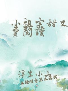 小祖宗甜又野免费阅读